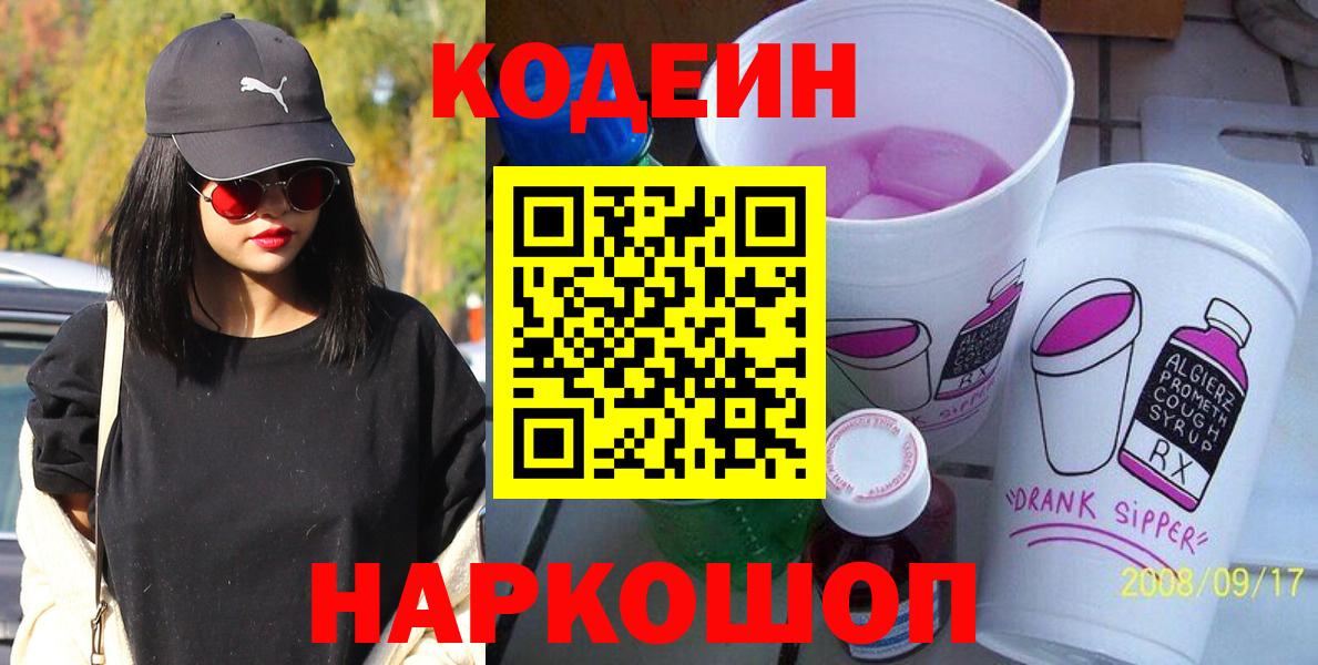 Кодеин Purple Drank  где можно купить   Кодеин Purple Drank  Ачинск  Вход с VPN 